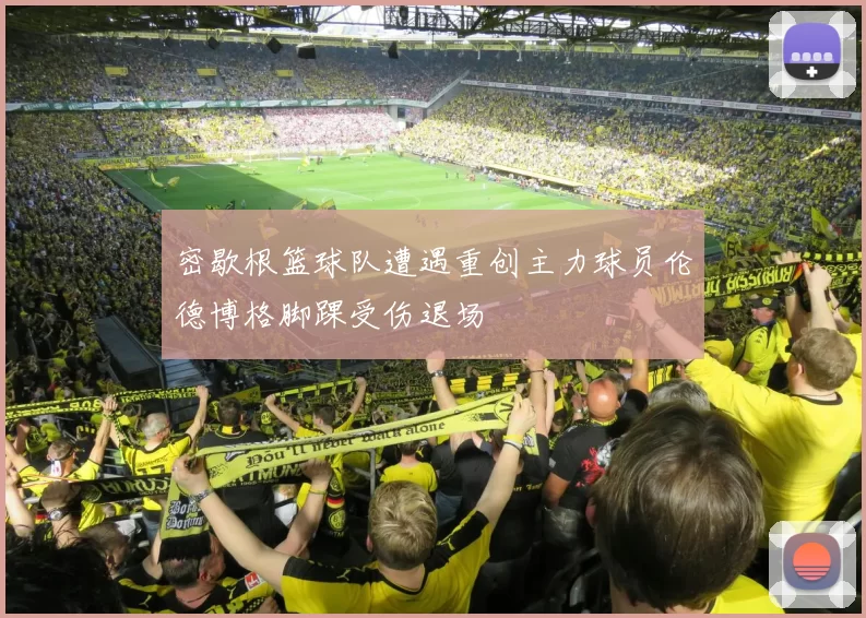 密歇根篮球队遭遇重创主力球员伦德博格脚踝受伤退场