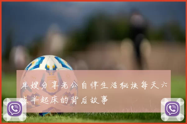库嫂分享老公自律生活秘诀每天六点半起床的背后故事