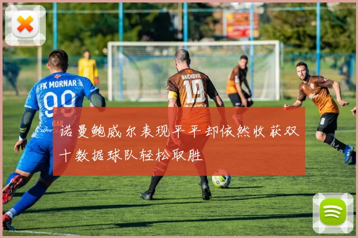 诺曼鲍威尔表现平平却依然收获双十数据球队轻松取胜