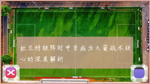 杜兰特缺阵时申京成为火箭战术核心的深度解析